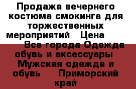 Продажа вечернего костюма смокинга для торжественных мероприятий › Цена ­ 10 000 - Все города Одежда, обувь и аксессуары » Мужская одежда и обувь   . Приморский край